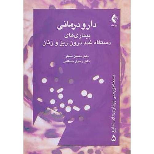 دارو درمانی بیماری های دستگاه غدد درون ریز و زنان / خلیلی / ارجمند