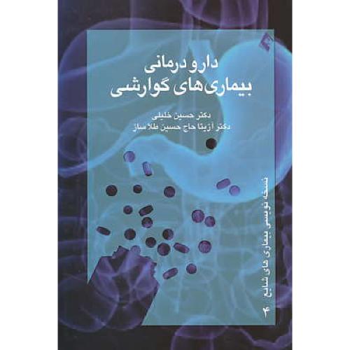 دارو درمانی بیماری های گوارشی / خلیلی / ارجمند