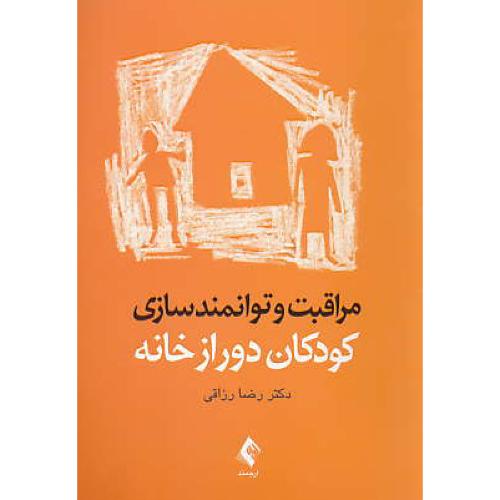 مراقبت و توانمندسازی کودکان دور از خانه / رزاقی / ارجمند