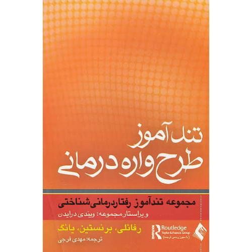 تندآموز طرح واره درمانی / مجموعه تندآموز رفتار درمانی شناختی