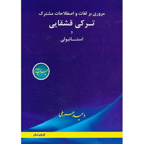 مروری بر لغات و اصطلاحات مشترک ترکی قشقایی و استانبولی/عربلی