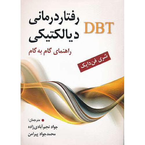 رفتار درمانی دیالکتیکی DBT / راهنمای گام به گام/فن دایک / ارسباران