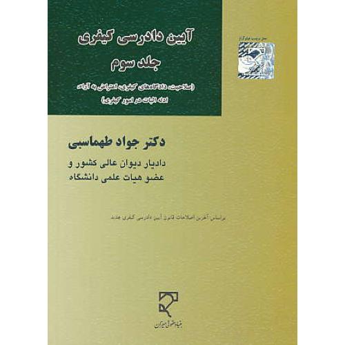 آیین دادرسی کیفری (ج3) طهماسبی / میزان