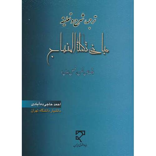 ترجمه، شرح و تعلیقه مبانی تکمله المنهاج / حاجی ده آبادی / میزان