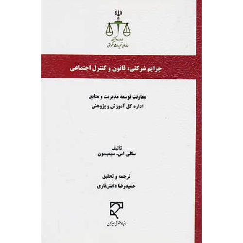 جرایم شرکتی قانون و کنترل اجتماعی/سیمپسون/دانش ناری/میزان