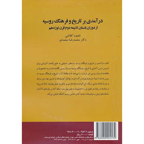 درآمدی بر تاریخ و فرهنگ روسیه/2081/ از دوران باستان تا نیمه دوم قرن نوزدهم