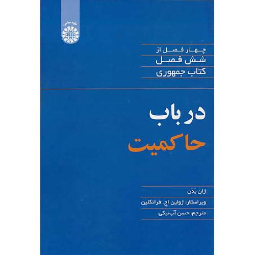 در باب حاکمیت / چهار فصل از شش فصل کتاب جمهوری / 2080