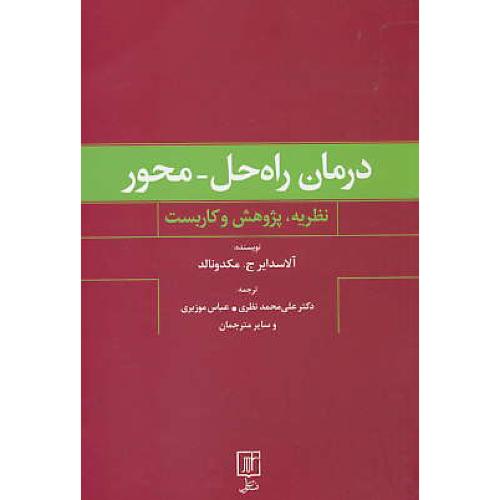 درمان راه حل - محور / نظریه، پژوهش و کاربست / مکدونالد / نظری