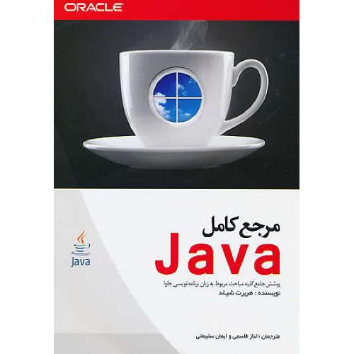 مرجع کامل JAVA / شیلد / قاسمی / کیان