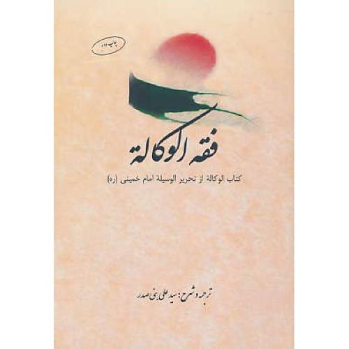 فقه الوکاله / کتاب الوکاله از تحریر الوسیله امام خمینی / بنی صدر