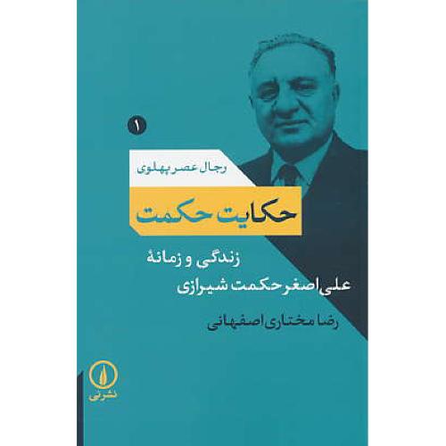 حکایت حکمت/زندگی و زمانه علی اصغر حکمت شیرازی/رجال عصر پهلوی (1)