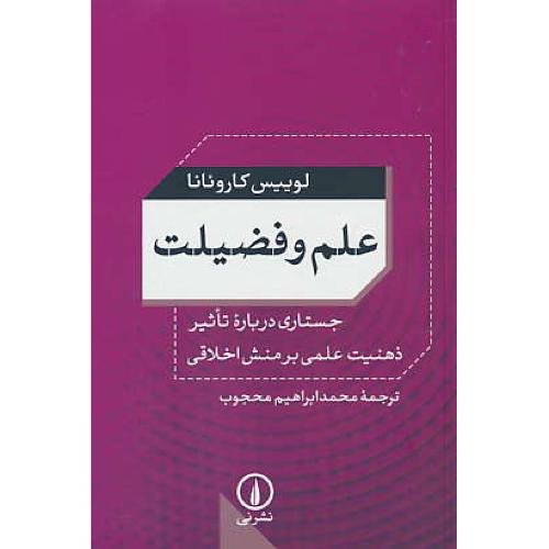 علم و فضیلت/جستاری درباره تاثیر ذهنیت علمی بر منش اخلاقی/نشرنی