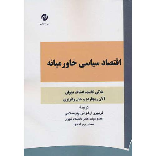 اقتصاد سیاسی خاورمیانه / کامت / ارغوانی پیرسلامی / نشر مخاطب