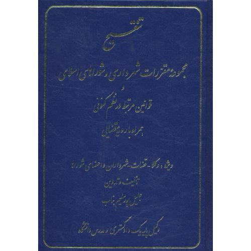 تنقیح مجموعه مقررات شهرداری و شوراهای اسلامی و قوانین مرتبط در نظم کنونی