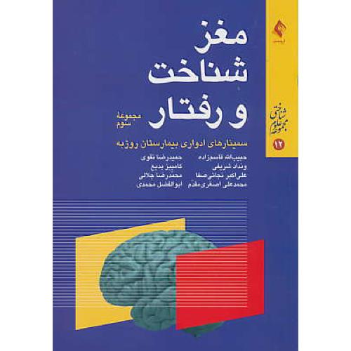 مغز، شناخت و رفتار (مجموعه سوم) ارجمند/مجموعه علوم شناختی 12