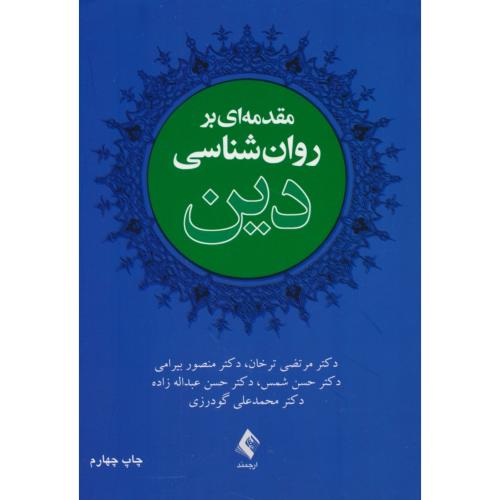 مقدمه ای بر روان شناسی دین / ترخان / ارجمند