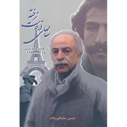 سالهای از دست نرفته/از گوتنبرگ تا پاریس 2015 - 1977/مشکین فام