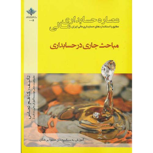 مباحث جاری در حسابداری / نحاس / عصاره حسابداری مالی