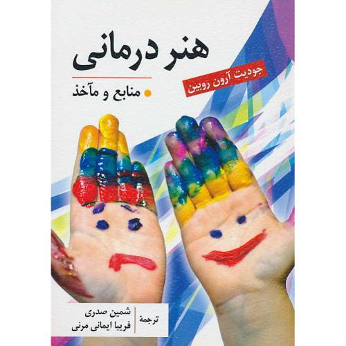 هنر درمانی / باDVD / منابع و ماخذ / روبین / صدری / ارسباران