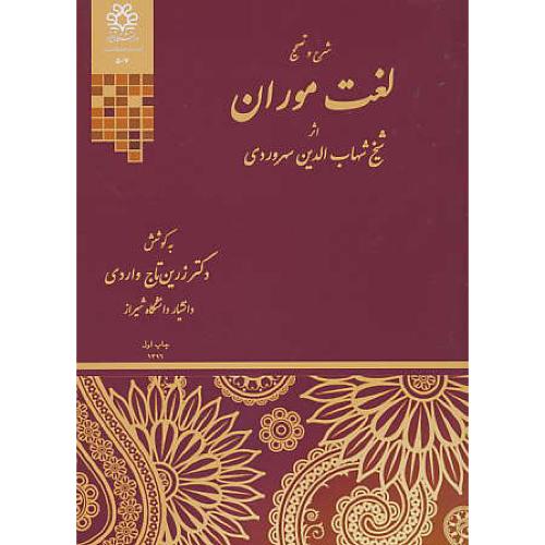 شرح و تصحیح لغت موران اثر شیخ شهاب الدین سهروردی / واردی