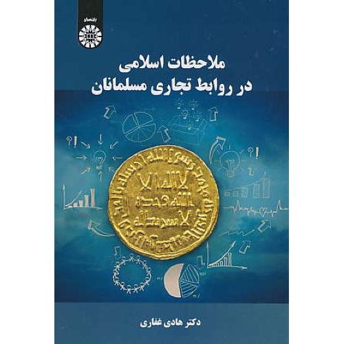 ملاحظات اسلامی در روابط تجاری مسلمانان / غفاری / 2076