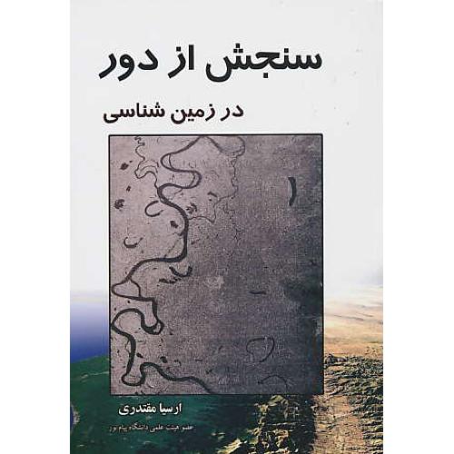 سنجش از دور زمین شناسی / مقتدری / پرسش