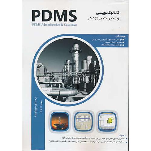 کاتالوگ نویسی و مدیریت پروژه در PDMS / از مبتدی تا پیشرفته سری 11و12