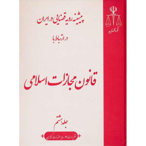 پیشینه رویه قضایی در ایران در ارتباط با قانون مجازات اسلامی (8ج) قوه قضاییه