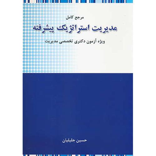 مرجع کامل مدیریت استراتژیک پیشرفته/جلیلیان/دکتری تخصصی مدیریت