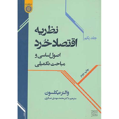 نظریه اقتصاد خرد (ج1) اصول اساسی و مباحث تکمیلی/نیکلسون/عسگری