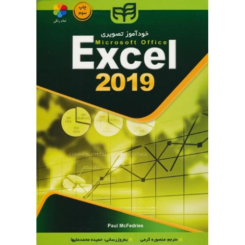 خودآموز تصویری EXCEL 2019 / مک فدریز / کرمی / کیان