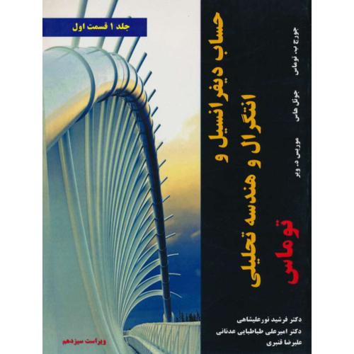 حساب دیفرانسیل و انتگرال (ج1ق1) توماس/نیازدانش/ویرایش 13