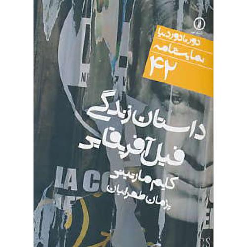 داستان زندگی فیل آفریقایی / نمایشنامه / جیبی / دورتادوردنیا 42