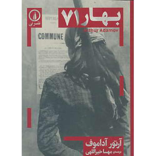 بهار 71 / نمایشنامه / آداموف / خیراللهی / جیبی / نشرنی