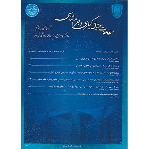 فصلنامه مطالعات حقوق کیفری و جرم شناسی (دوره 3/ش 1) بهار و تابستان 1395پیاپی 6