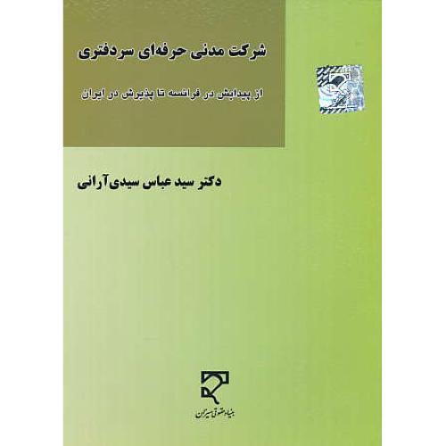 شرکت مدنی حرفه ای سردفتری/از پیدایش در فرانسه تا پذیرش در ایران