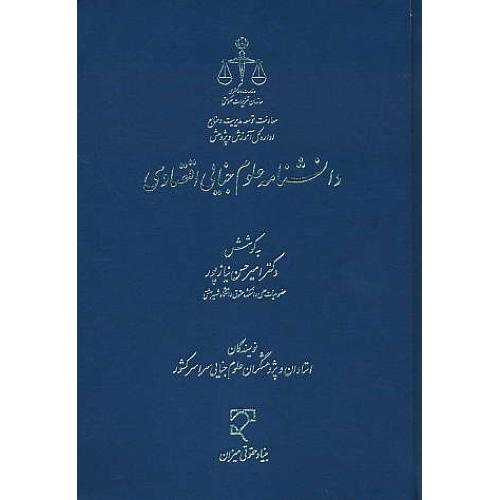 دانشنامه علوم جنایی اقتصادی / نیازپور / میزان