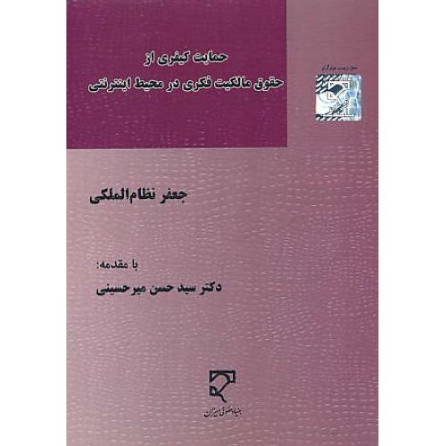 حمایت کیفری از حقوق مالکیت فکری در محیط اینترنتی / نظام الملکی