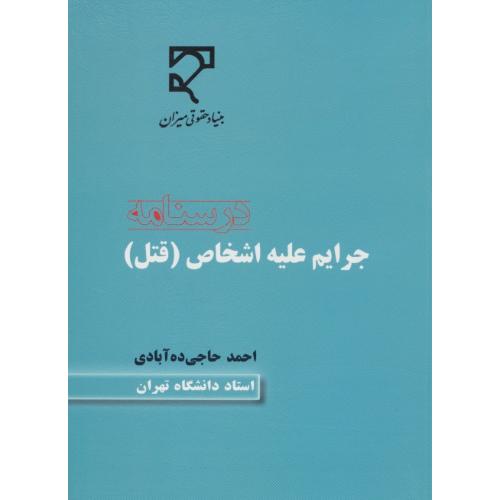 درسنامه جرایم علیه اشخاص / قتل / حاجی ده آبادی / میزان