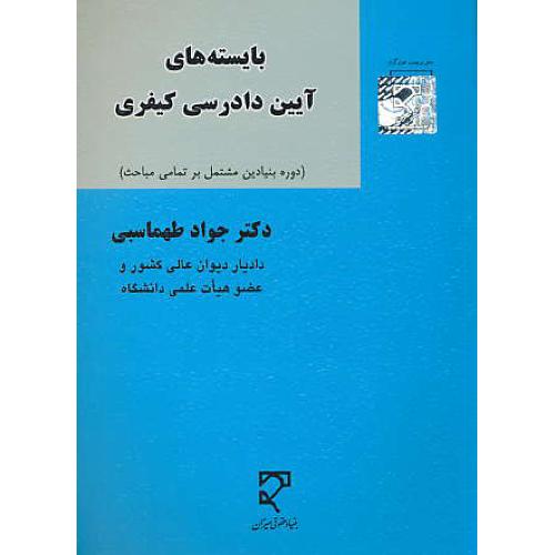 بایسته های آیین دادرسی کیفری / طهماسبی / میزان