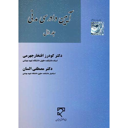 آیین دادرسی مدنی (ج1) افتخارجهرمی / السان / میزان