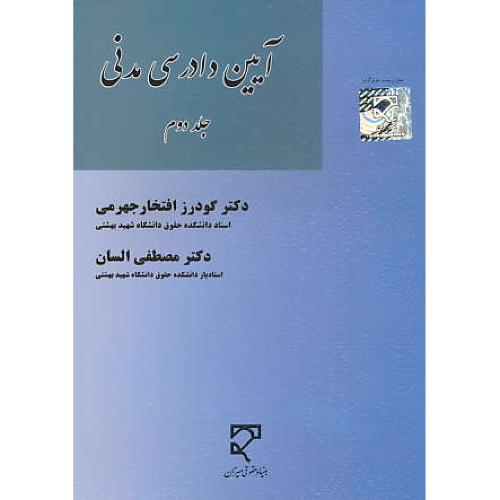 آیین دادرسی مدنی (ج2) افتخارجهرمی / السان / میزان