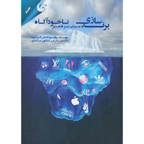 برندسازی مبتنی بر ضمیر ناخودآگاه / فن پریت / اسدلاللهی / مهربان