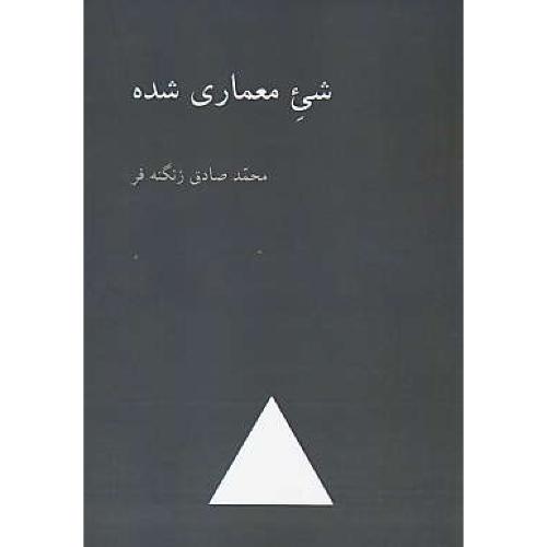 شیء معماری شده / زنگنه فر / سیمای دانش