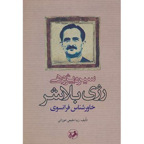 سیره پژوهی رژی بلاشر/خاورشناس فرانسوی/شفیعی خوزانی/امیرکبیر