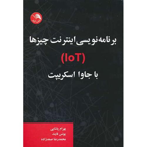 برنامه نویسی اینترنت چیزها IOT با جاوا اسکریپت / آیلار