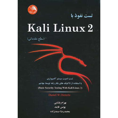 تست نفوذ با KALI LINUX 2 (سطح مقدماتی) دیترله / پاشایی / ادبستان