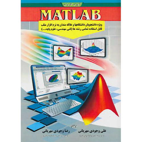 آموزش کاربردی MATLAB / وجودی مهربانی / علمیران