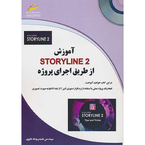 آموزش STORYLINE 2 از طریق پروژه / باCD / وداد تقوی / دیباگران