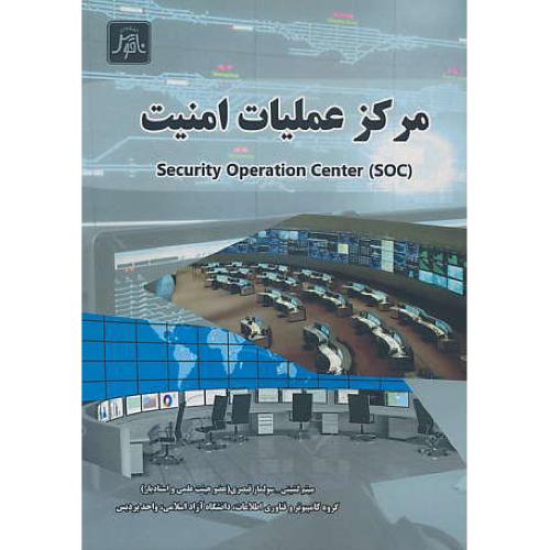 مرکز عملیات امنیت / SECURITY OPERATION CENTER / ناقوس (SOC)